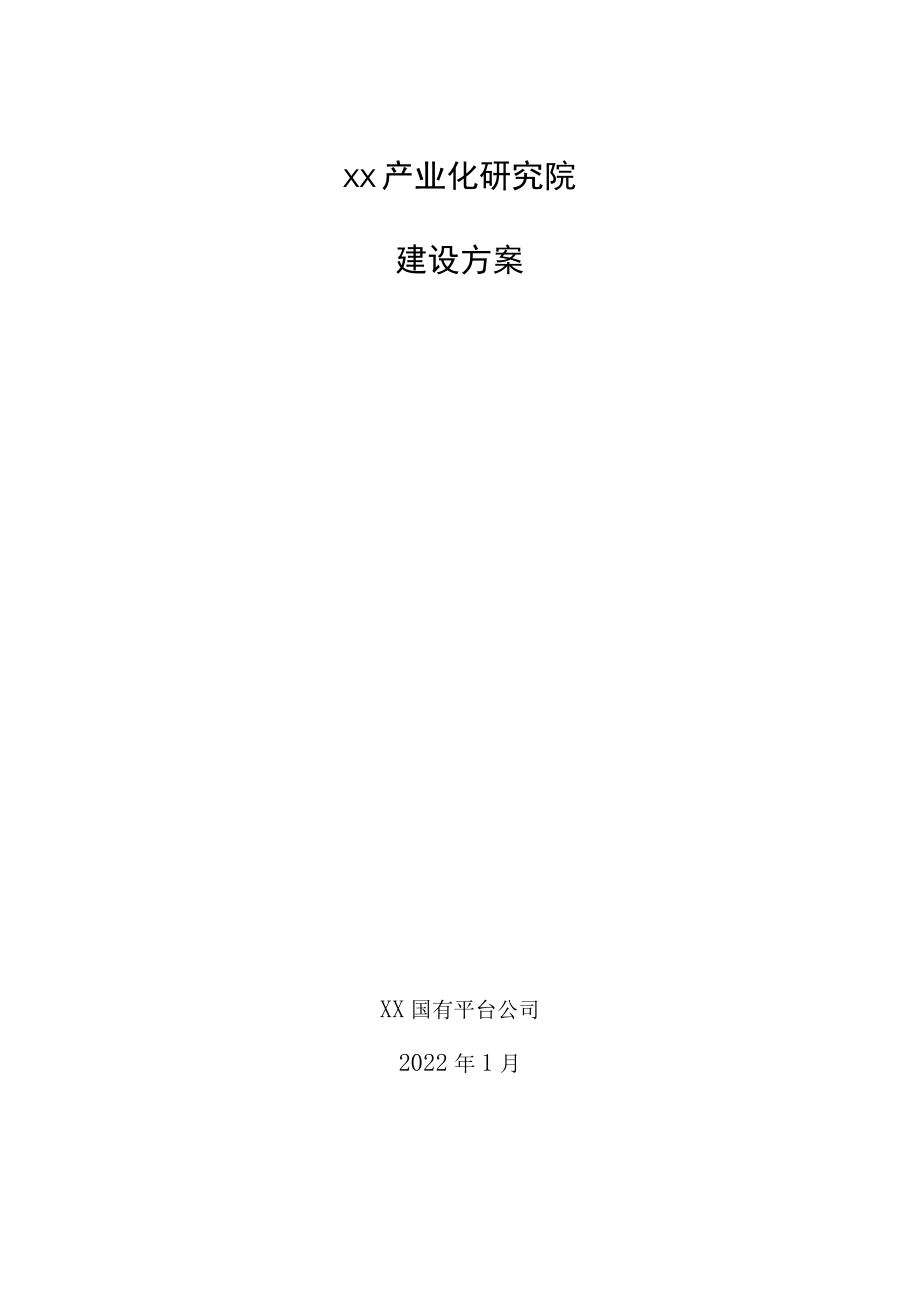 xx产业化研究院建设方案.docx_第1页