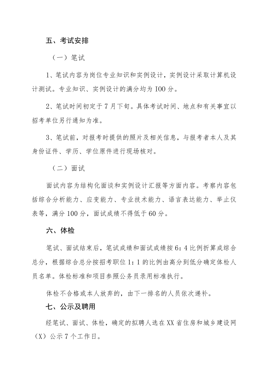 XX省村镇建设发展中心关于202X年公开招聘专业技术人员的方案.docx_第3页