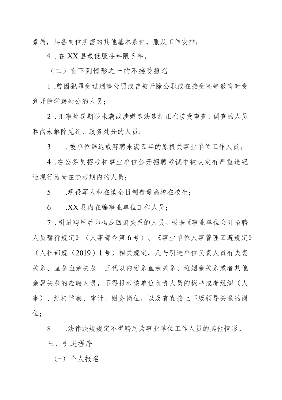 202X年XX市XX县事业单位急需紧缺专业人才引进实施方案（第X批）.docx_第2页