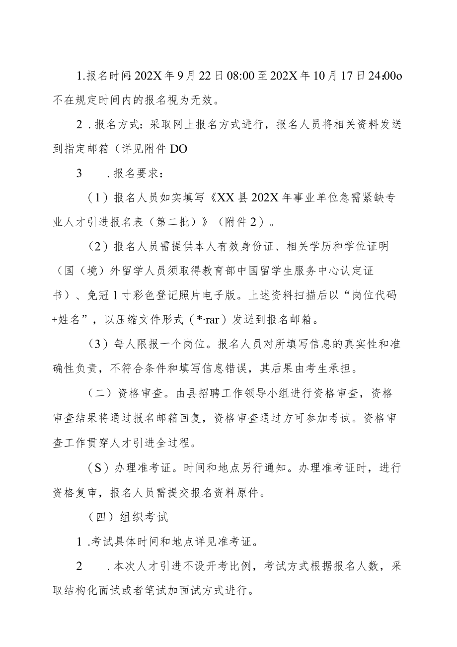 202X年XX市XX县事业单位急需紧缺专业人才引进实施方案（第X批）.docx_第3页