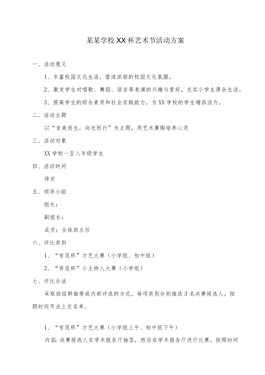 中小学校文化艺术节活动方案.docx_第1页