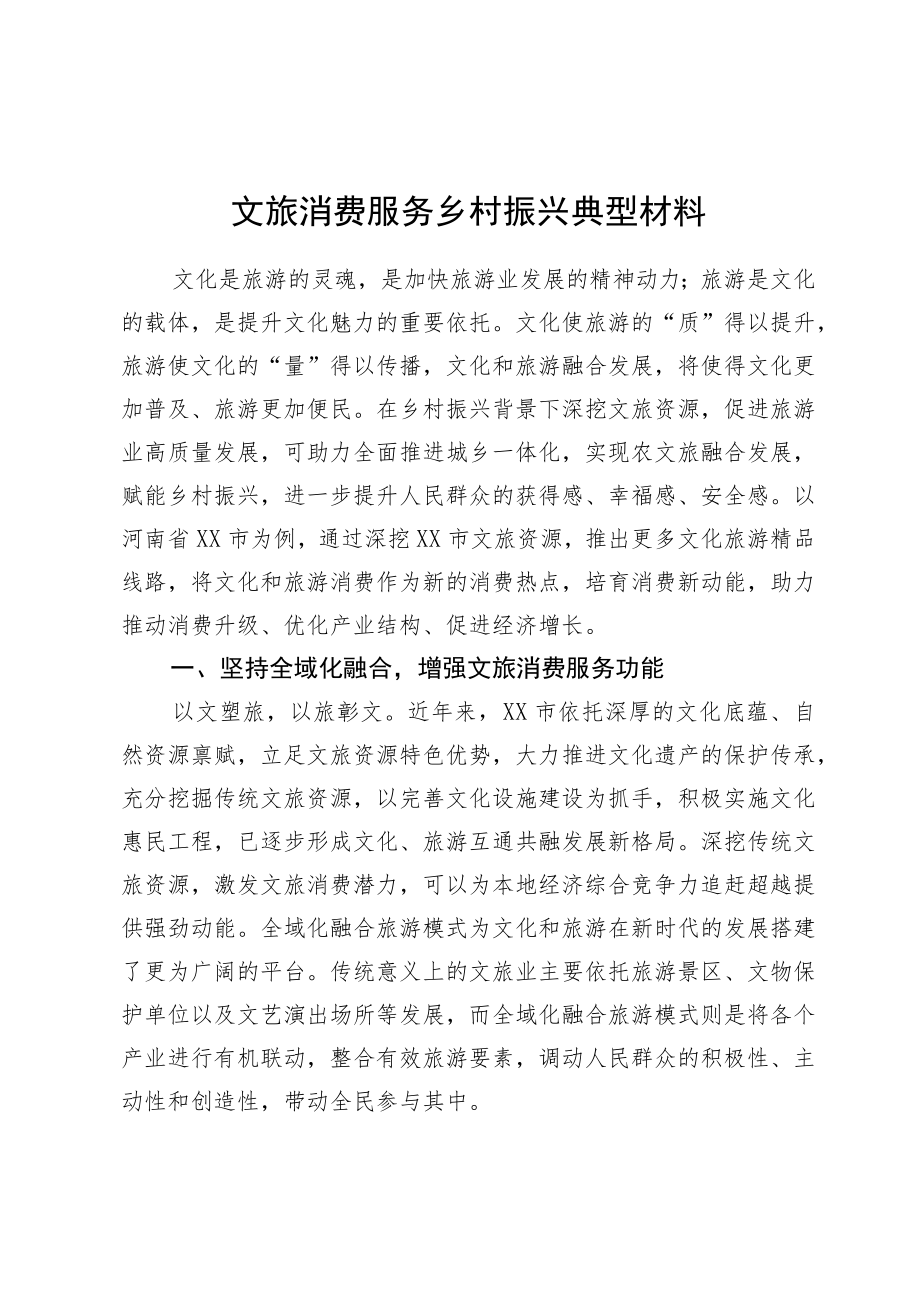 文旅消费服务乡村振兴典型材料.docx_第1页