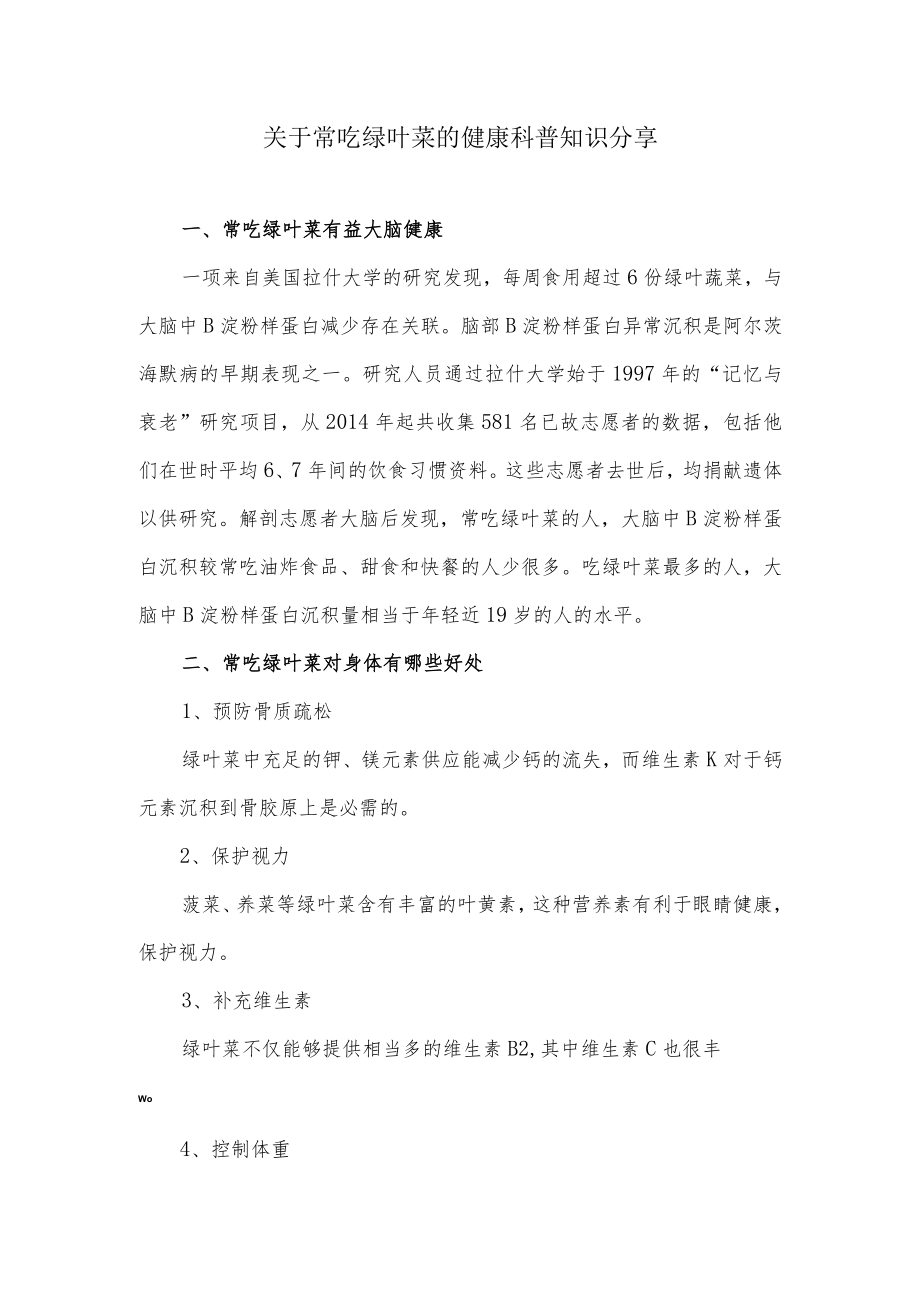 关于常吃绿叶菜的健康科普知识分享.docx_第1页