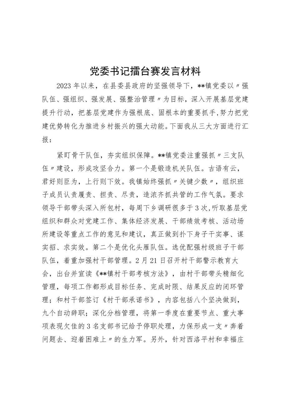 党委书记擂台赛发言材料.docx_第1页