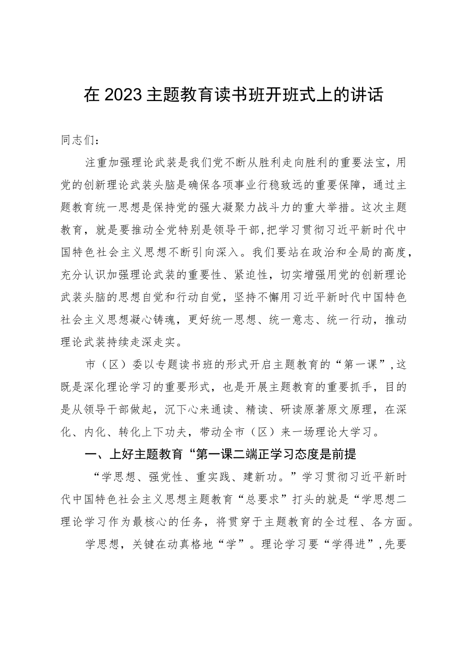 在2023主题教育读书班开班式上的讲话.docx_第1页