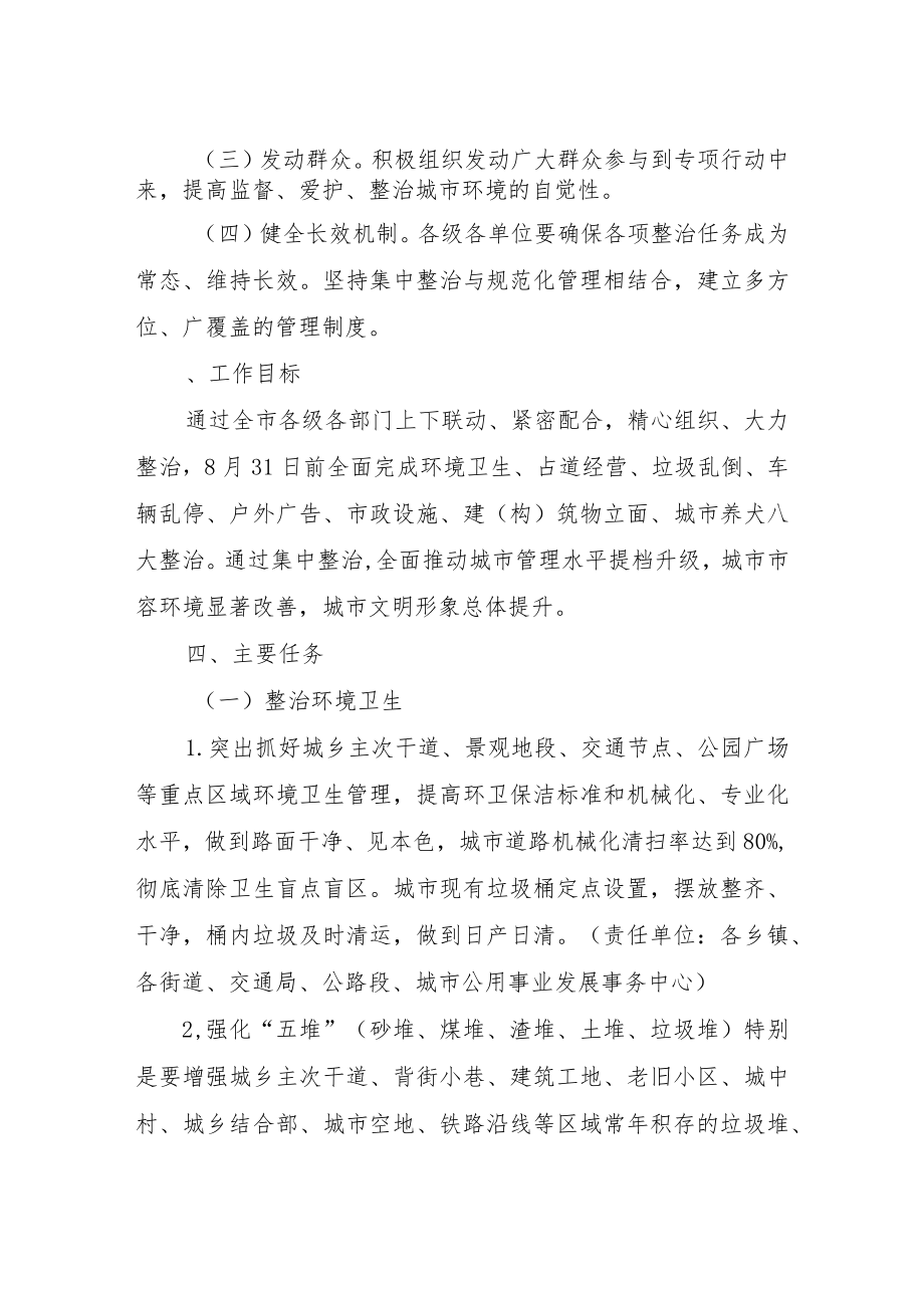 XX市市容环境集中整治专项行动实施方案.docx_第2页