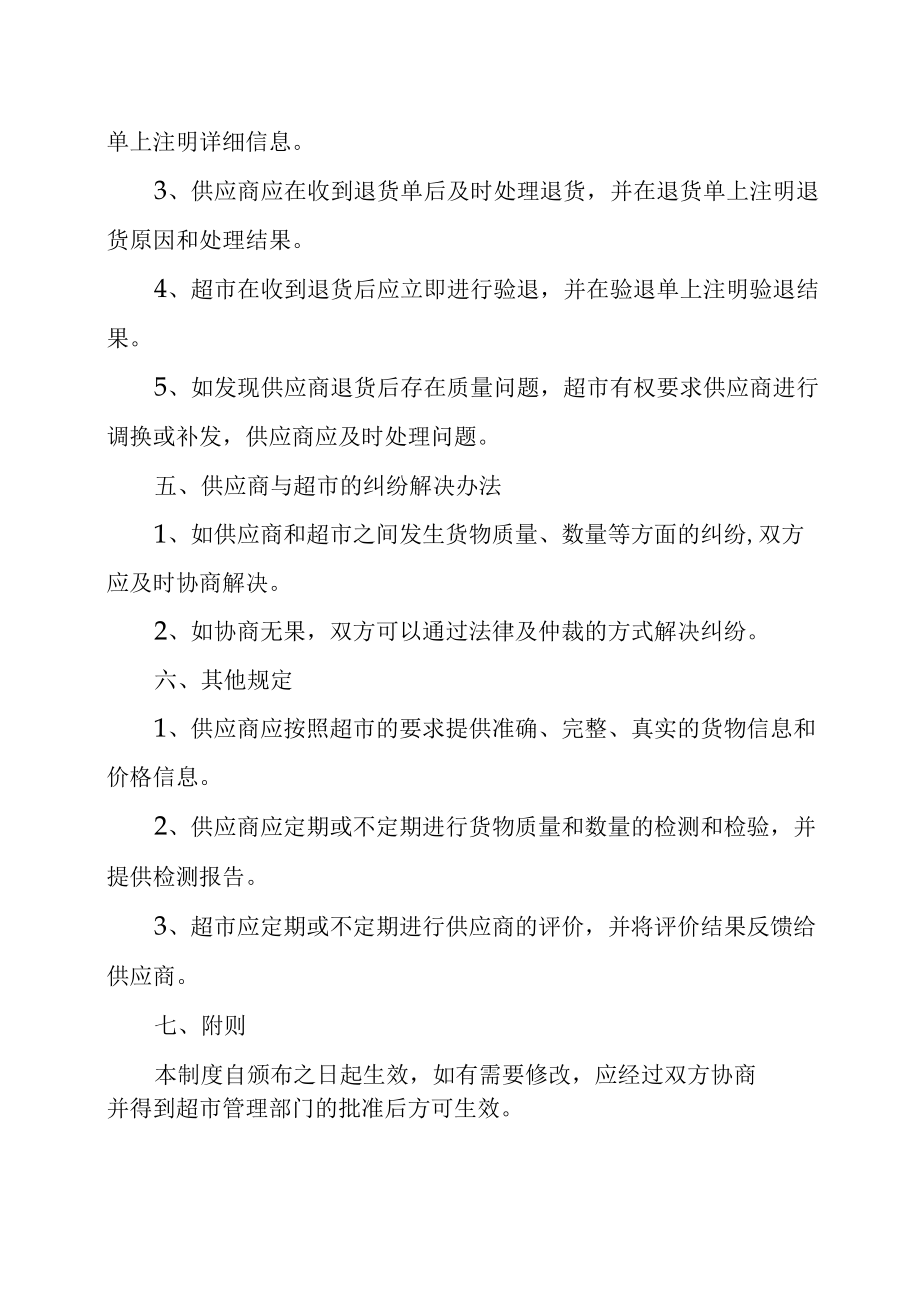 超市供应商收货退货管理制度.docx_第2页