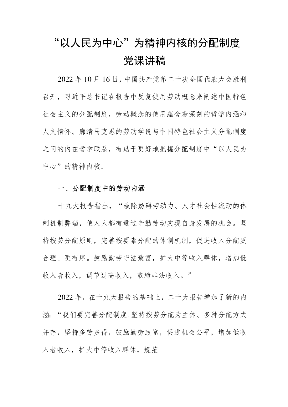 “以人民为中心”为精神内核的分配制度党课讲稿.docx_第1页