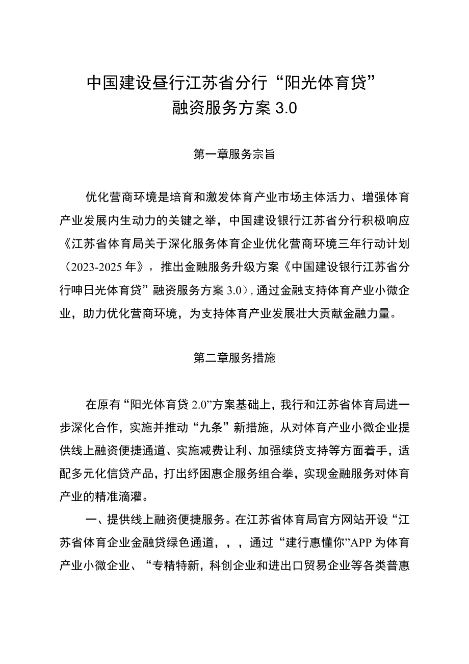 致全省体育企业金融服务告知书.docx_第2页