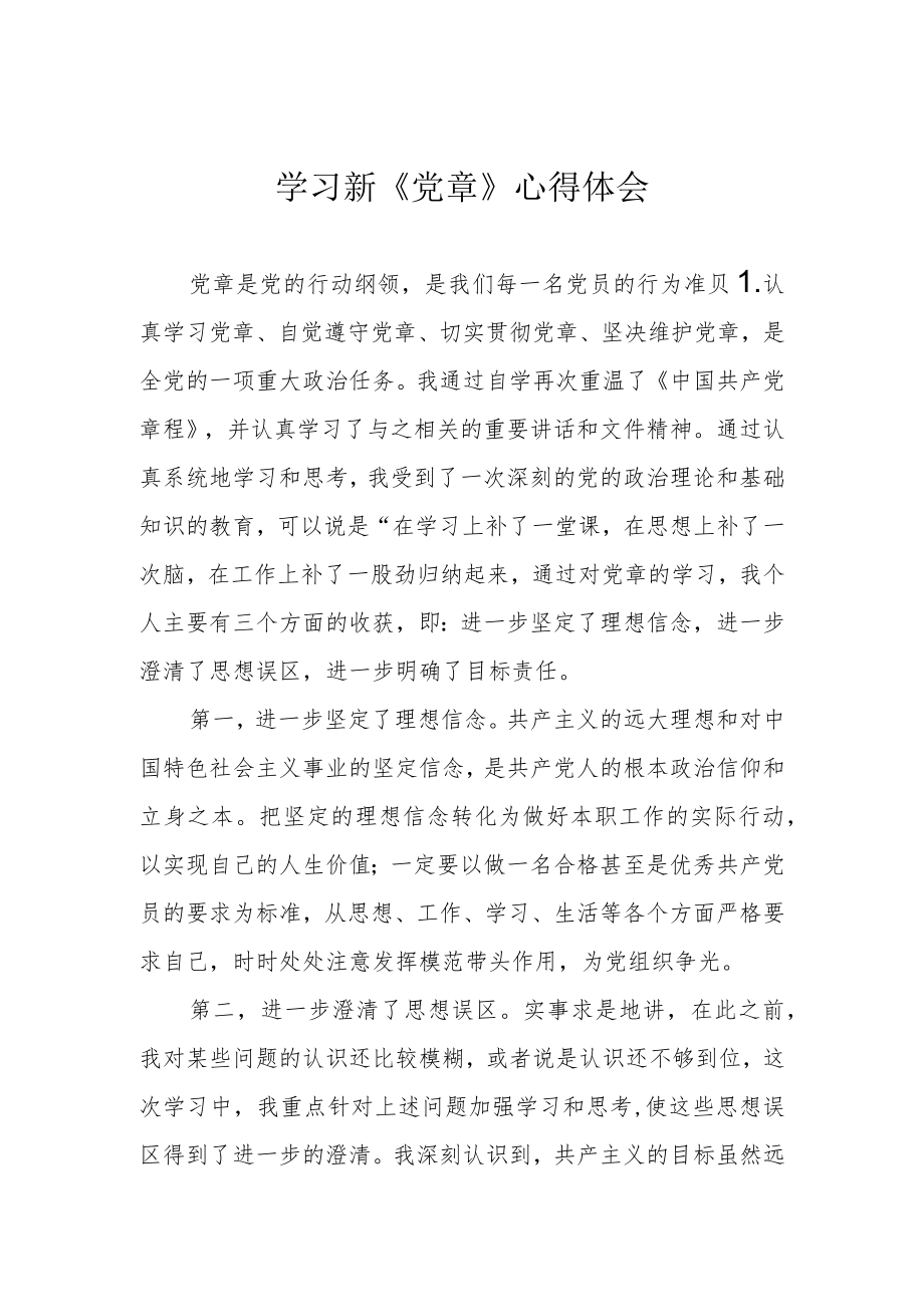 学习新《党章》心得体会.docx_第1页