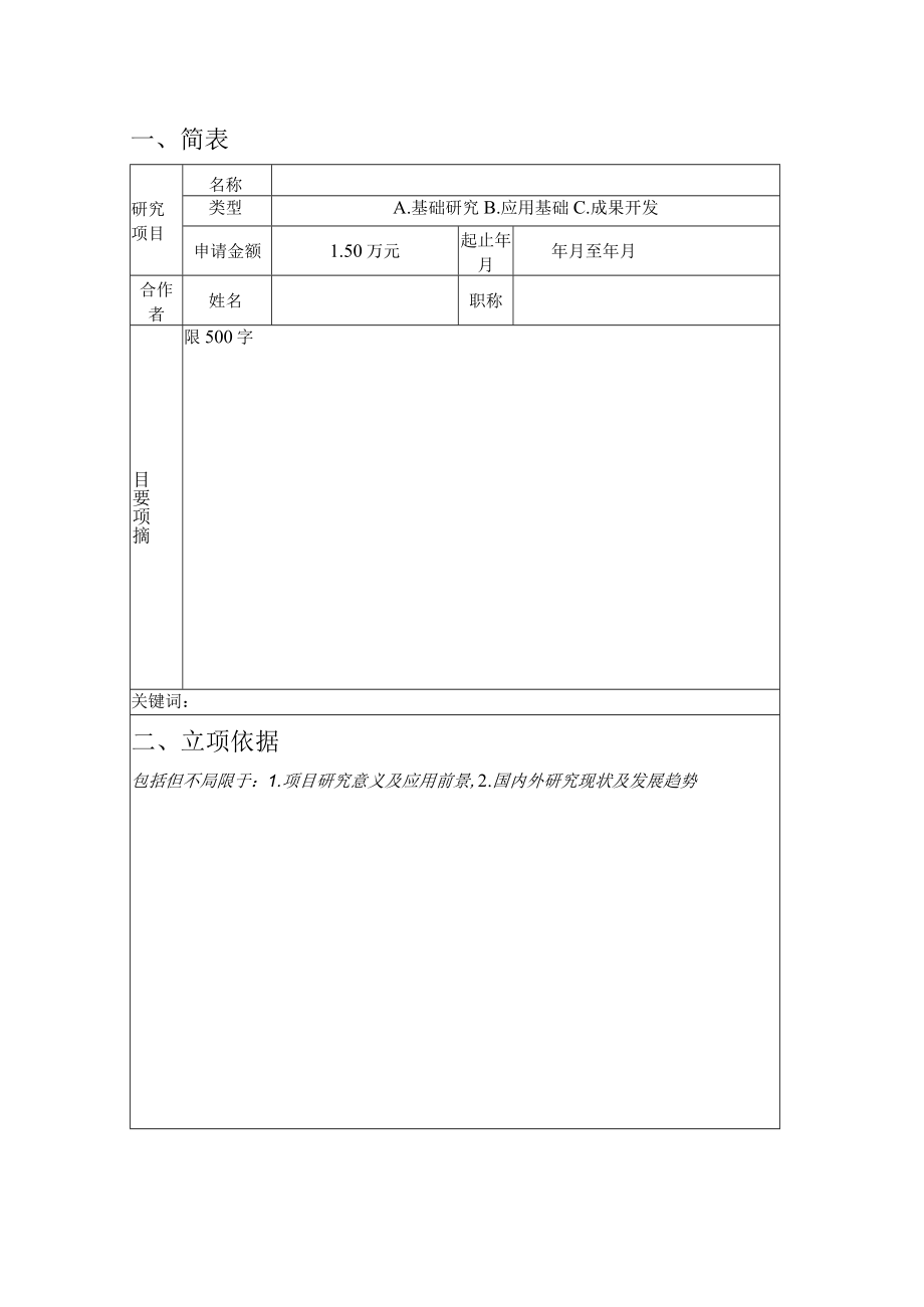 粤东上升流区海洋生态系统综合观测研究站开放基金申请书.docx_第2页