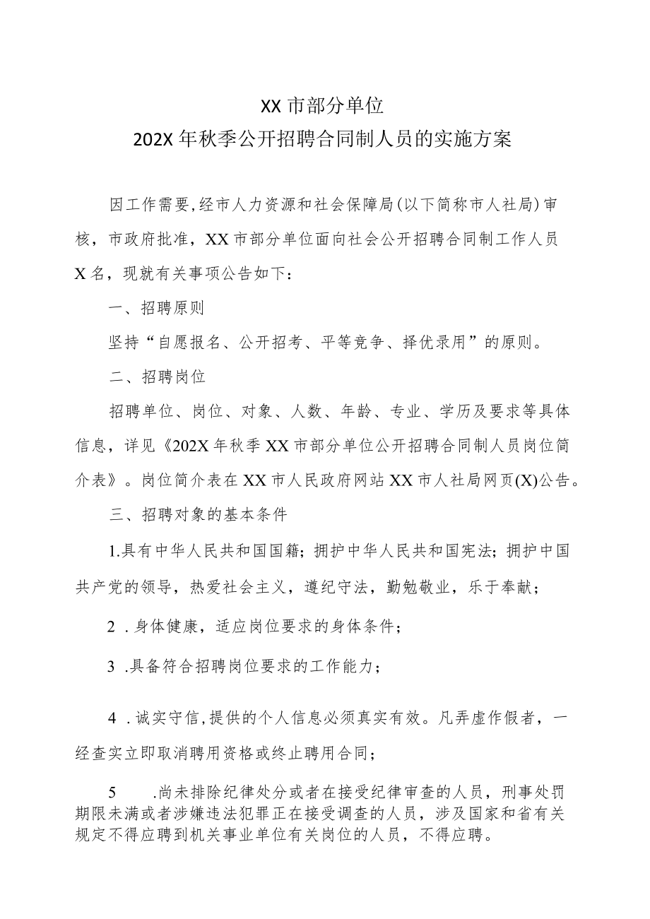 XX市部分单位202X年秋季公开招聘合同制人员的实施方案.docx_第1页