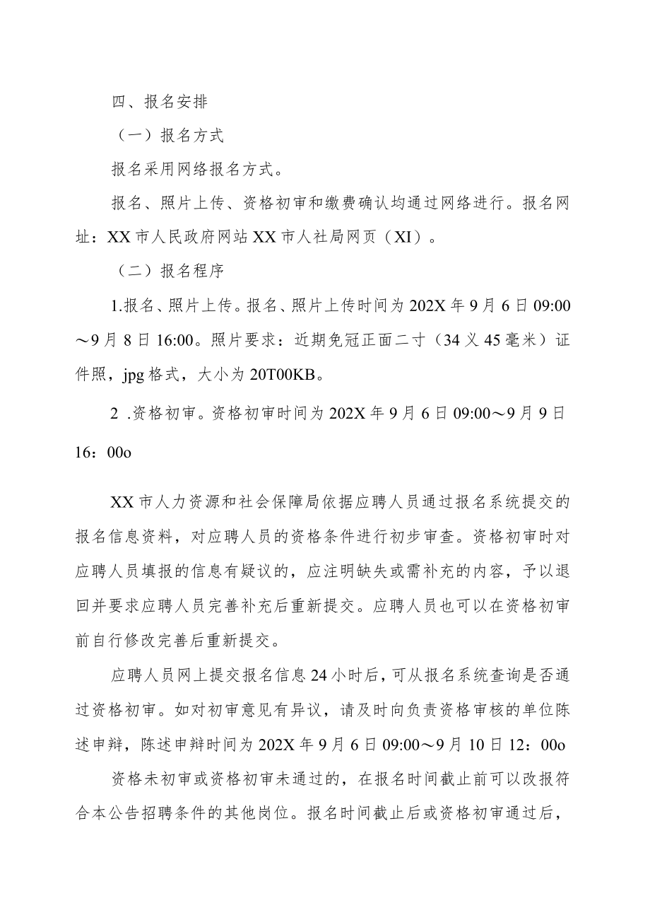 XX市部分单位202X年秋季公开招聘合同制人员的实施方案.docx_第2页