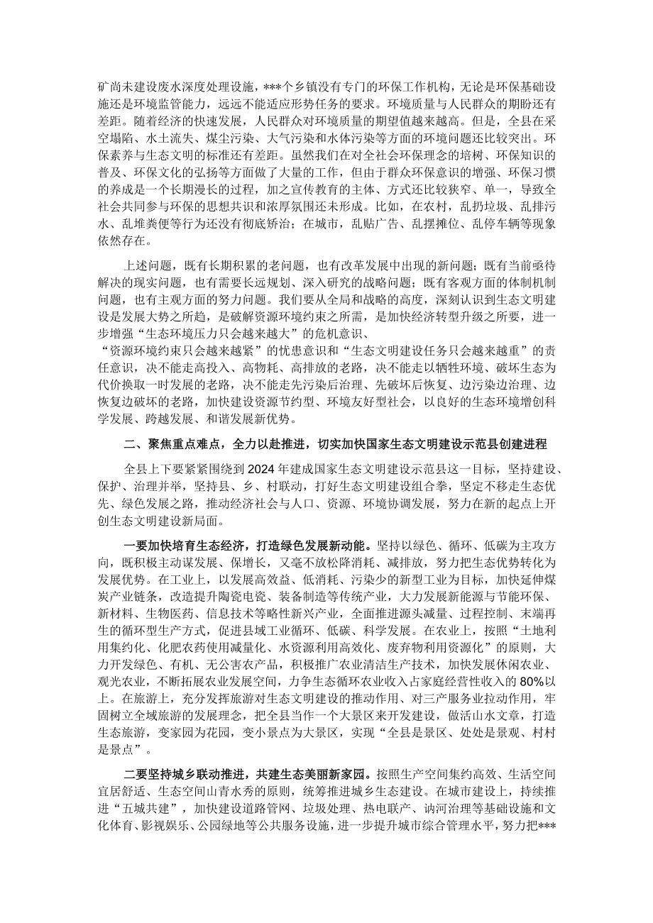 在2023年创建国家生态文明建设示范县工作推进会上的讲话.docx_第2页