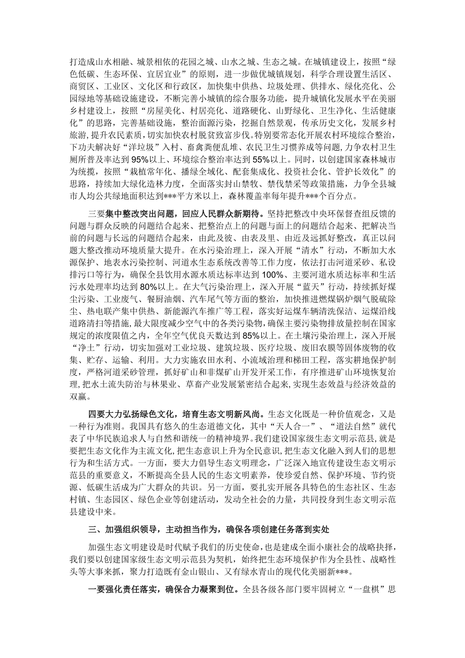 在2023年创建国家生态文明建设示范县工作推进会上的讲话.docx_第3页