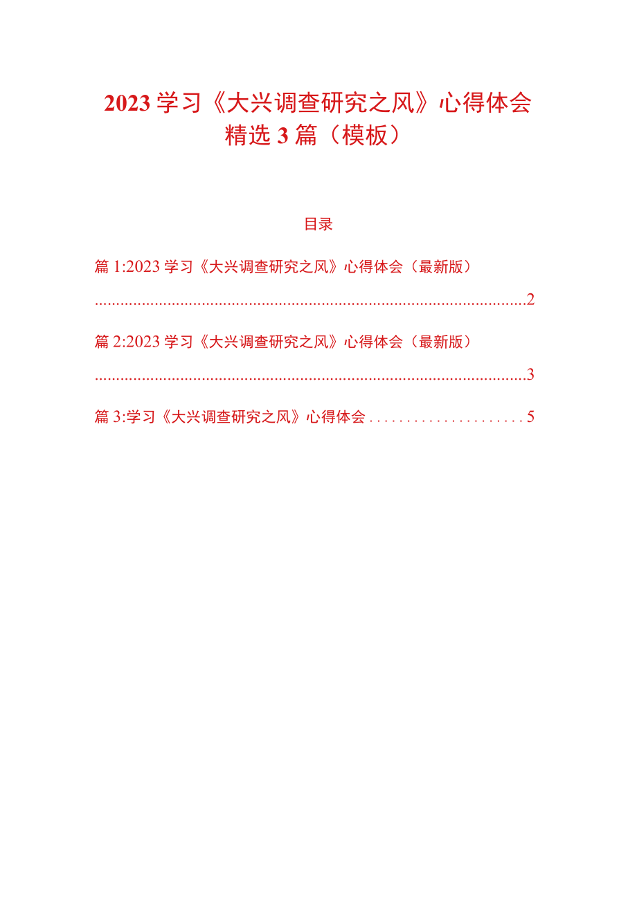 2023学习《大兴调查研究之风》心得体会精选3篇（模板）.docx_第1页