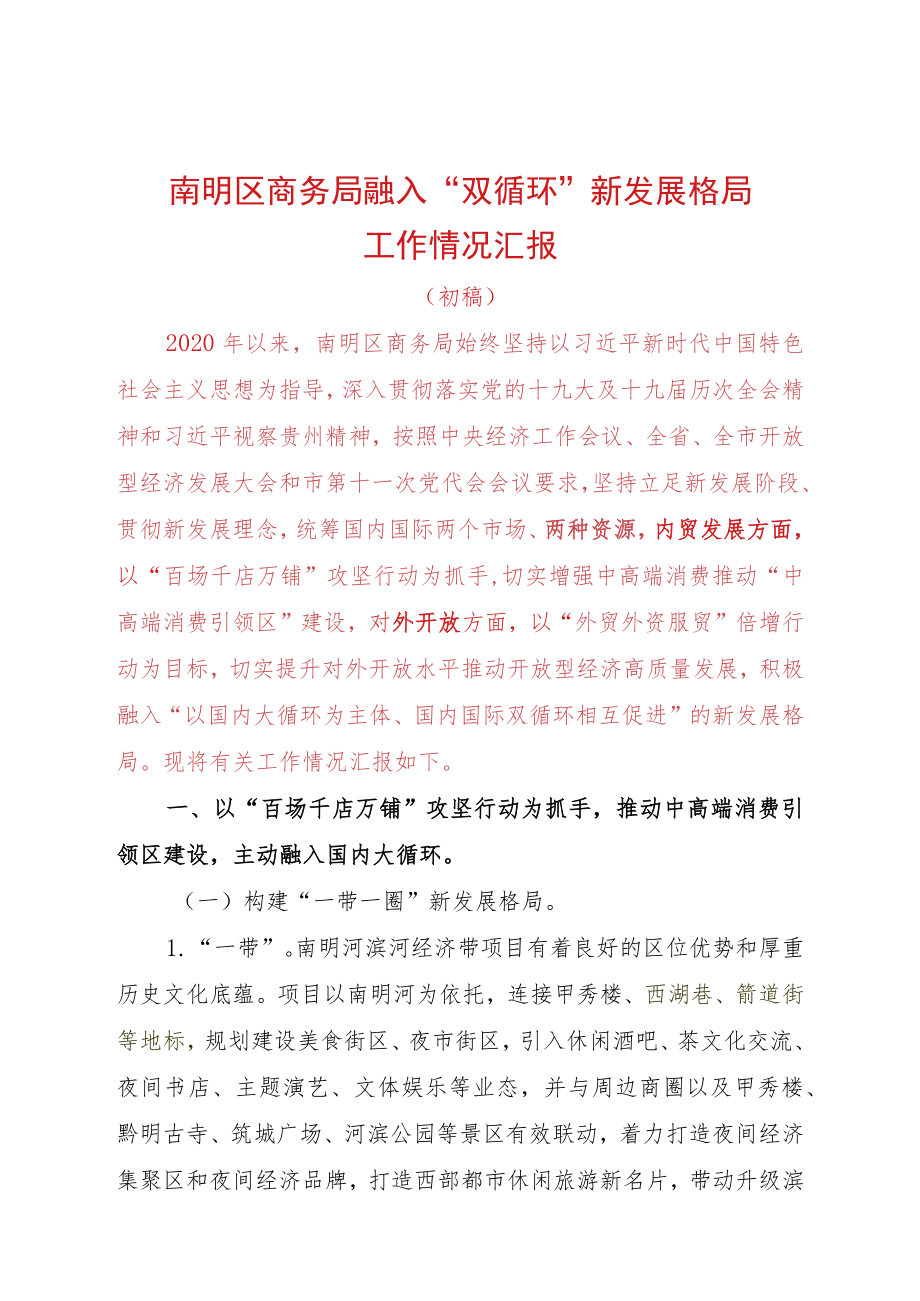 南明区商务局融入“双循环”新发展格局情况汇报材料.docx_第1页