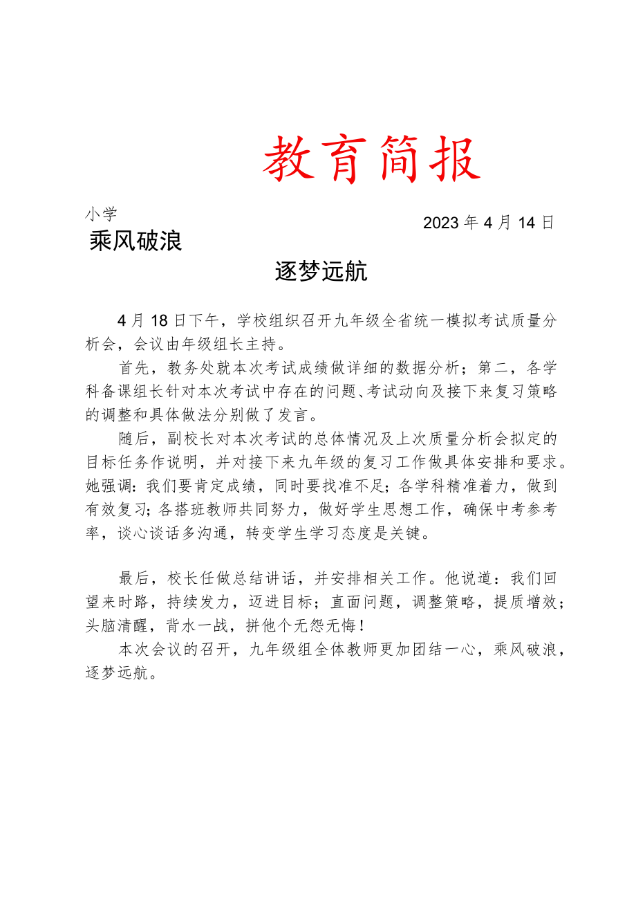 召开九年级全省模拟考试质量分析会简报.docx_第1页