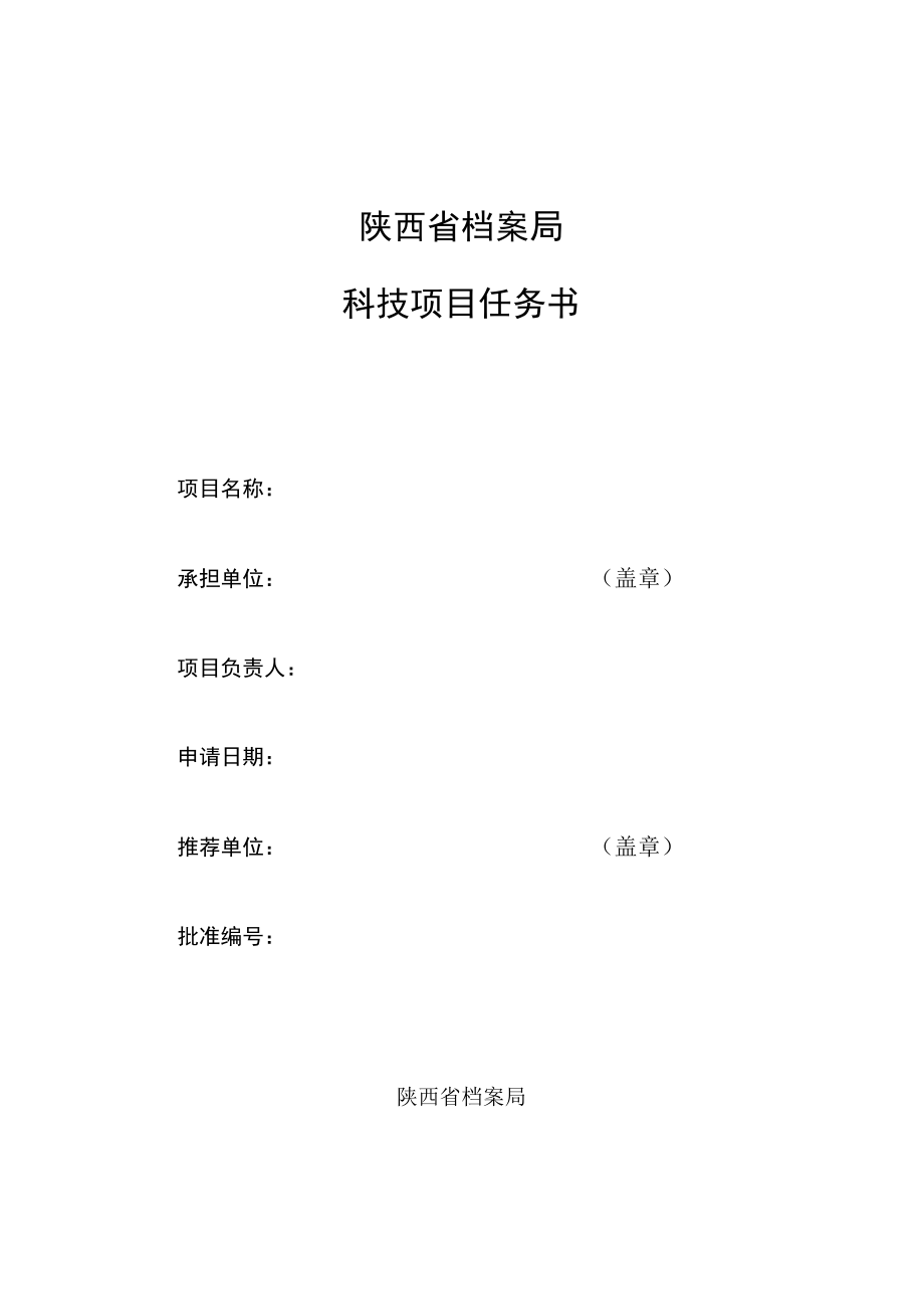 陕西省档案局科技项目任务书.docx_第1页