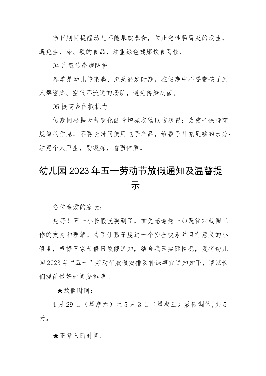 实验幼儿园教育集团五一放假安排及温馨提示三篇范文.docx_第2页