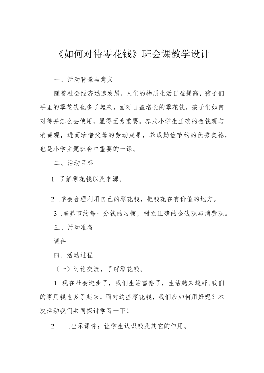 《如何对待零花钱》班会课教学设计.docx_第1页