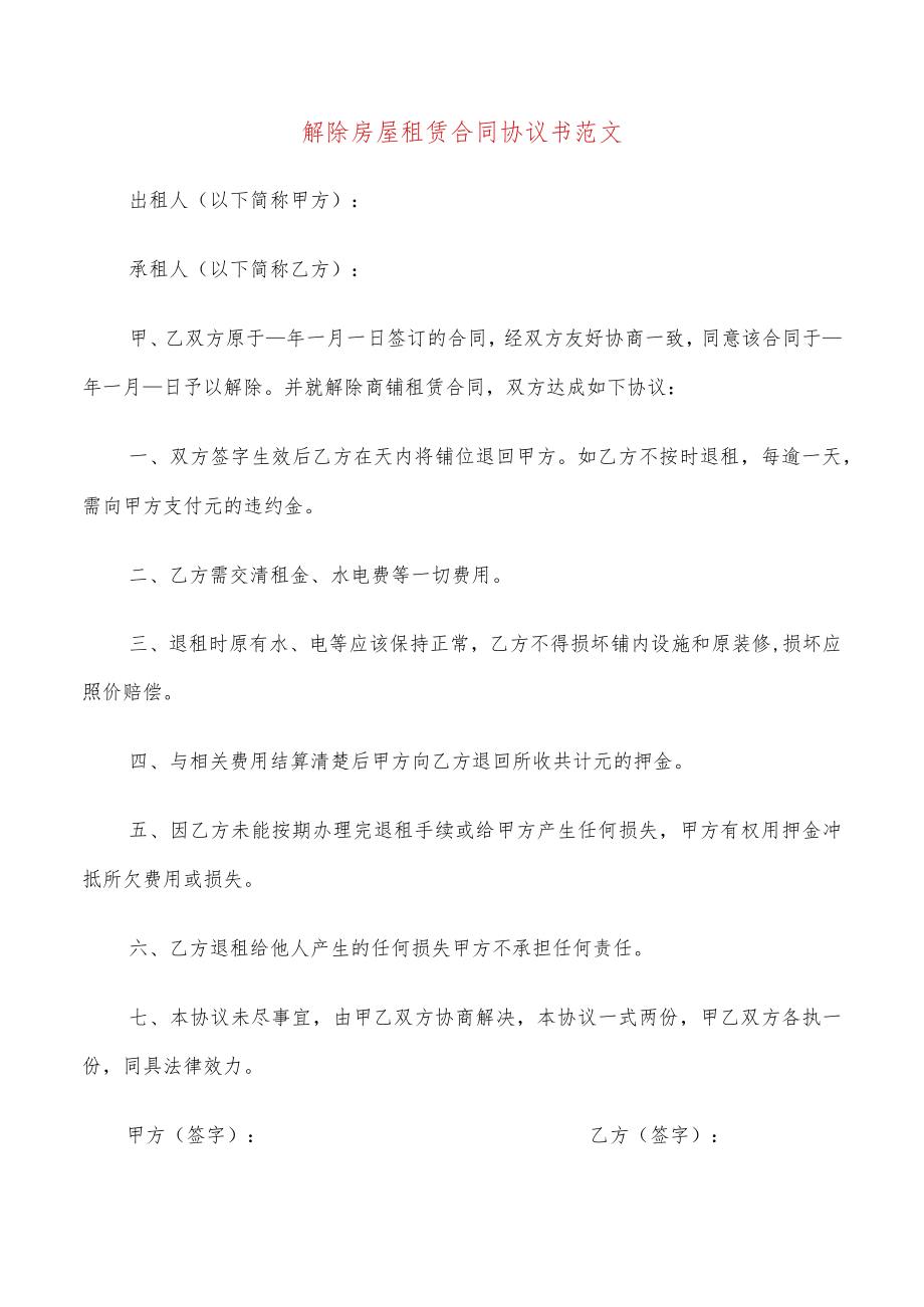 解除房屋租赁合同协议书范文(9篇).docx_第1页