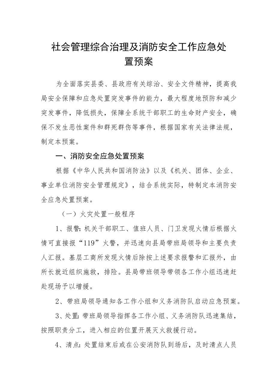 社会管理综合治理及消防安全工作应急处置预案.docx_第1页