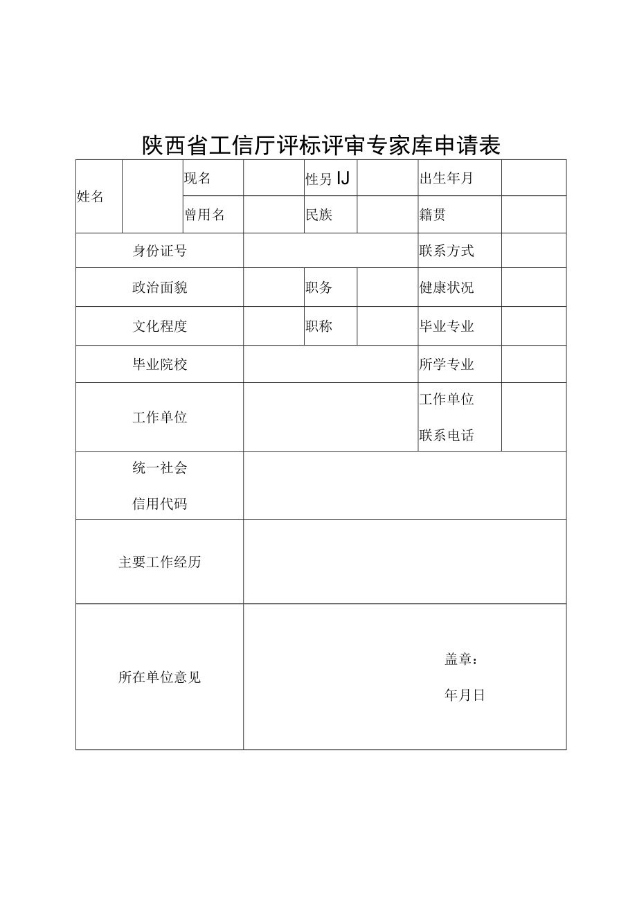 陕西省工信厅评标评审专家库申请表.docx_第3页