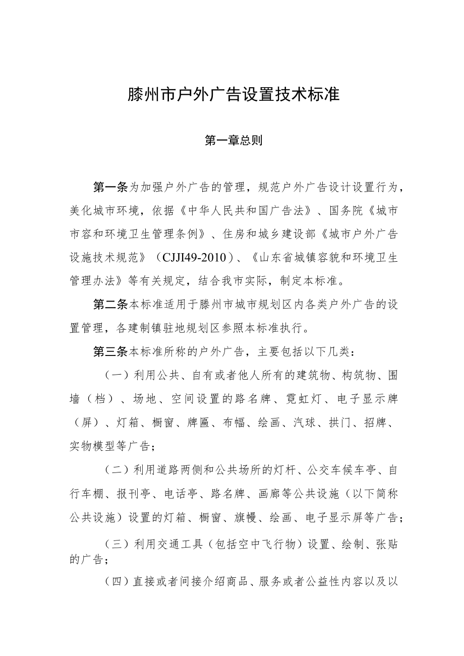 滕州市户外广告设置技术标准.docx_第1页