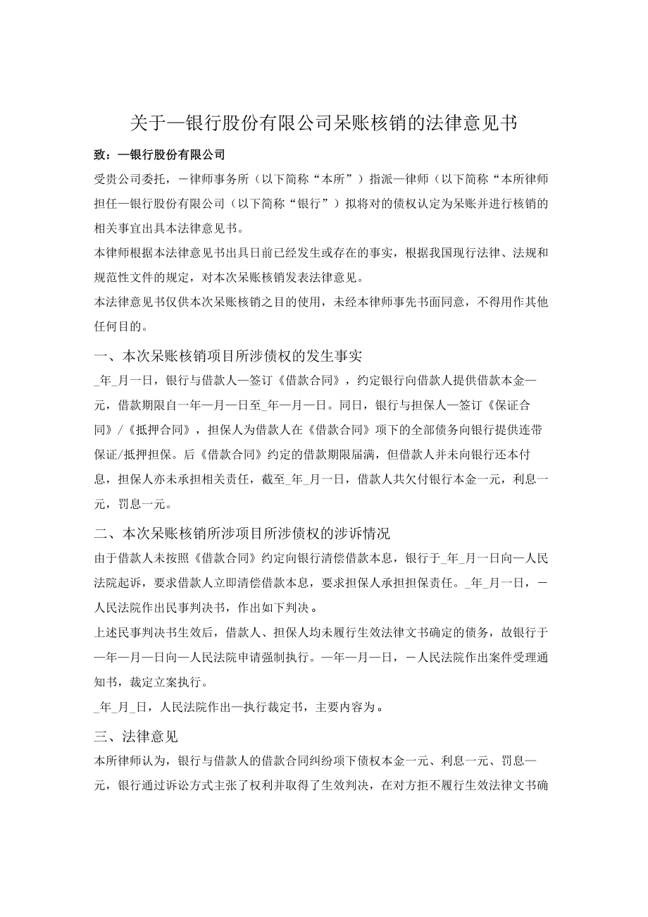 银行呆账核销法律意见书.docx_第1页