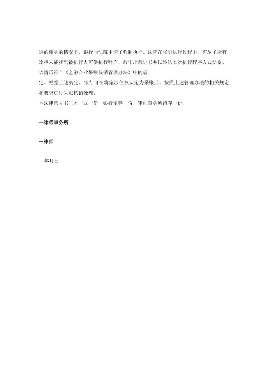 银行呆账核销法律意见书.docx_第2页