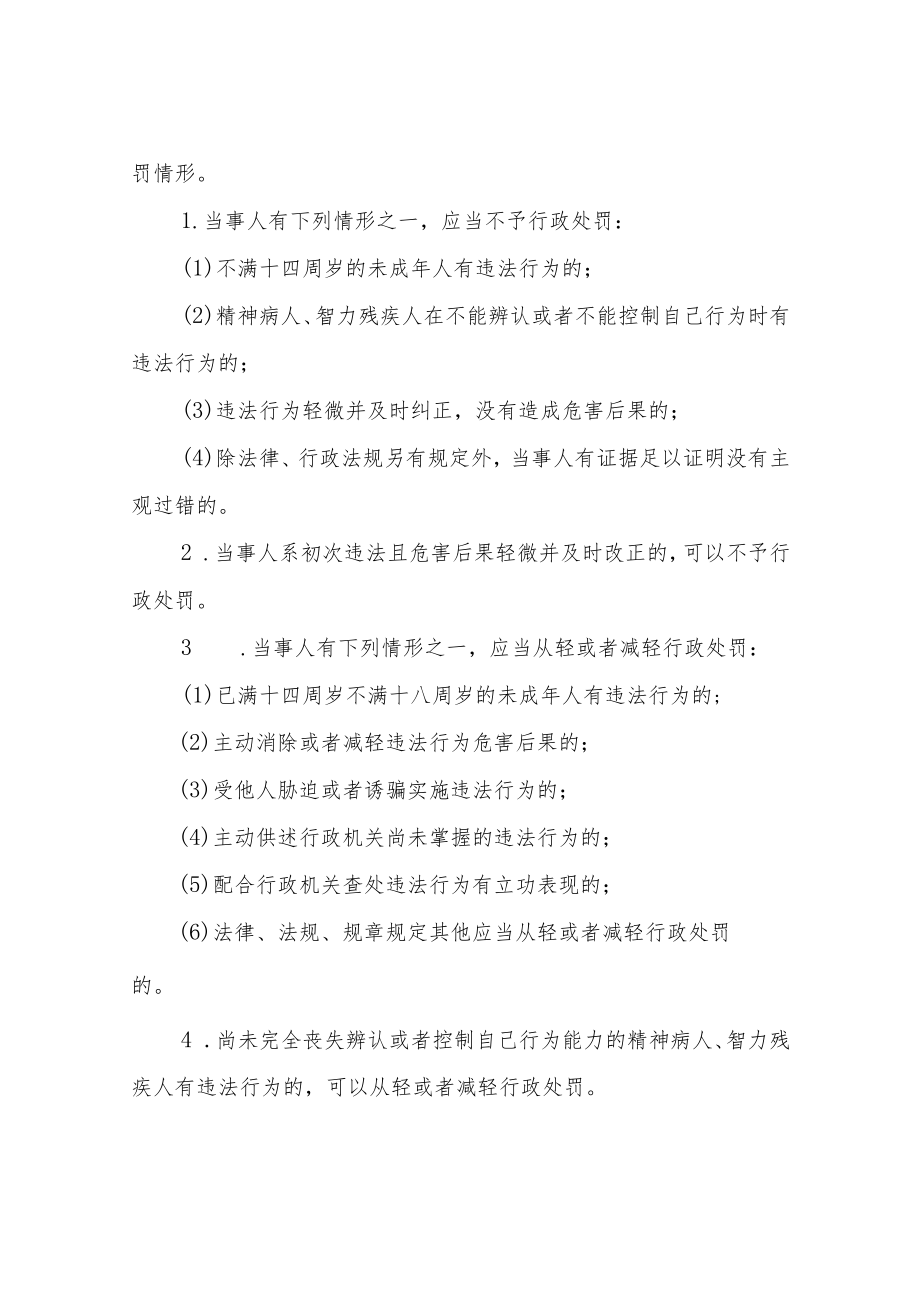 X乡关于贯彻落实行政处罚法免罚轻罚规定 进一步完善行政处罚裁量基准的实施方案.docx_第2页