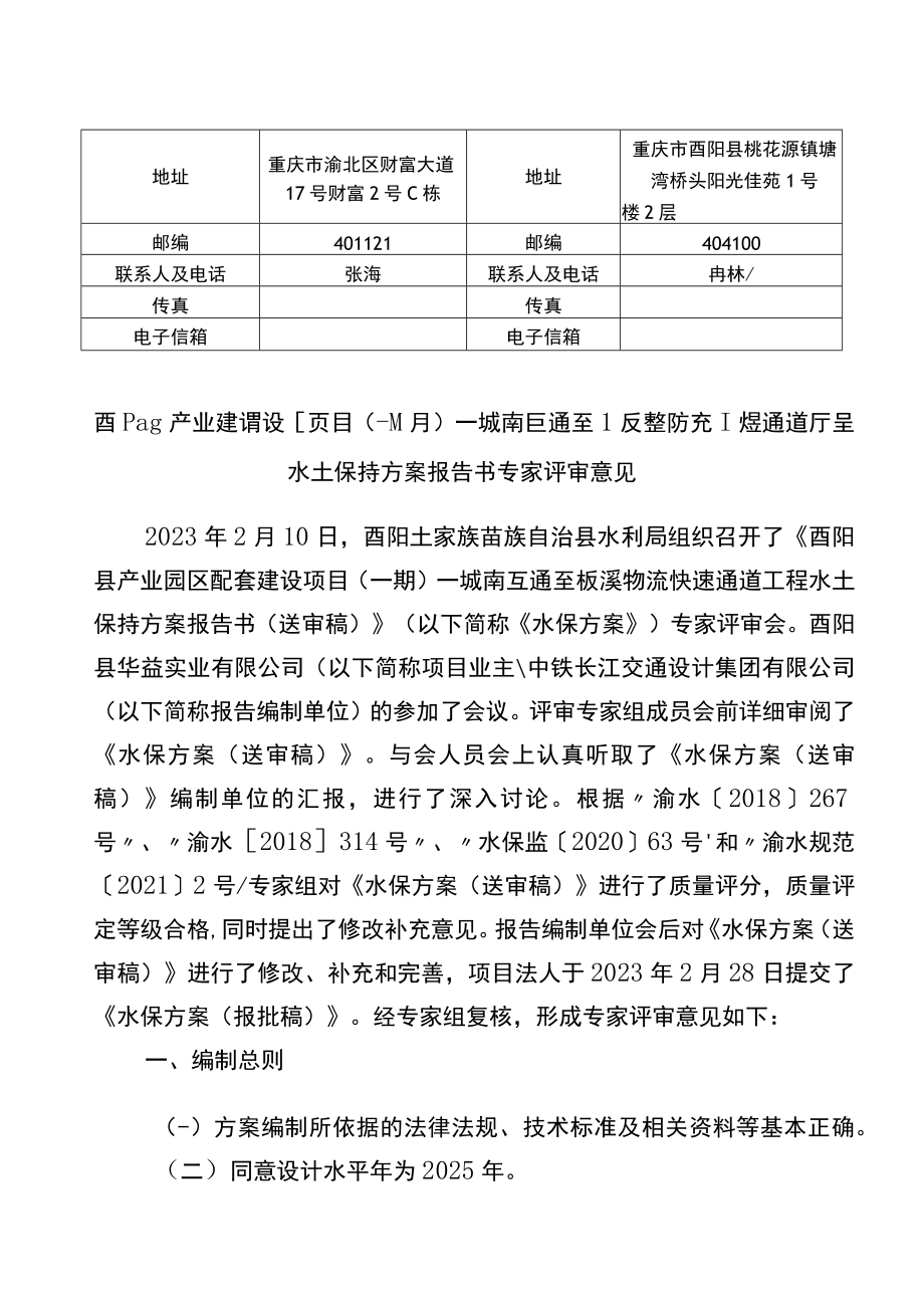 酉阳县产业园配套建设项目一期—城南互通至板溪物流快速通道工程水土保持方案特性表.docx_第3页