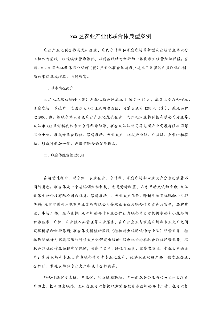 xxx区农业产业化联合体典型案例.docx_第1页