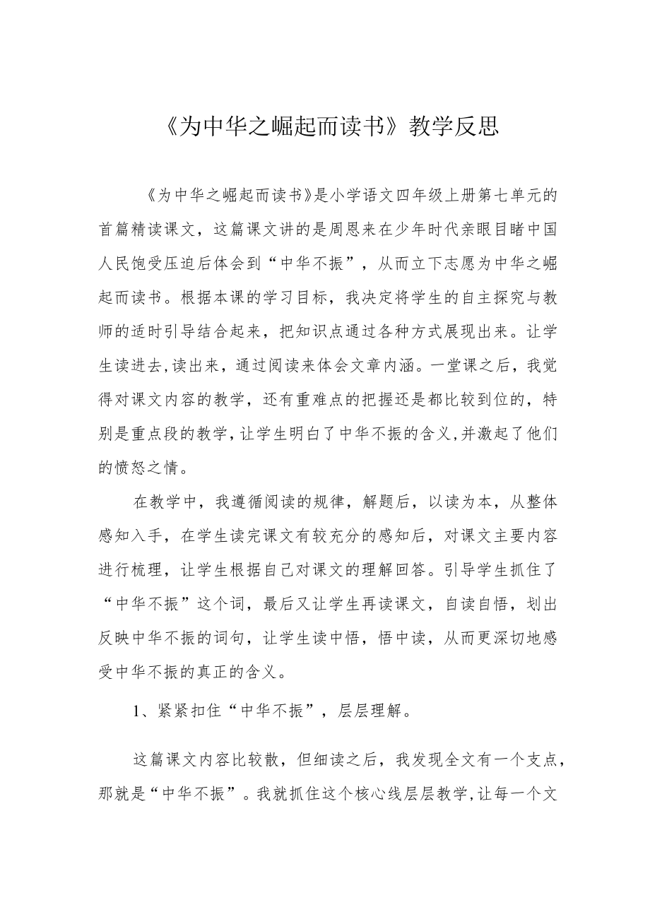 《为中华之崛起而读书》教学反思.docx_第1页