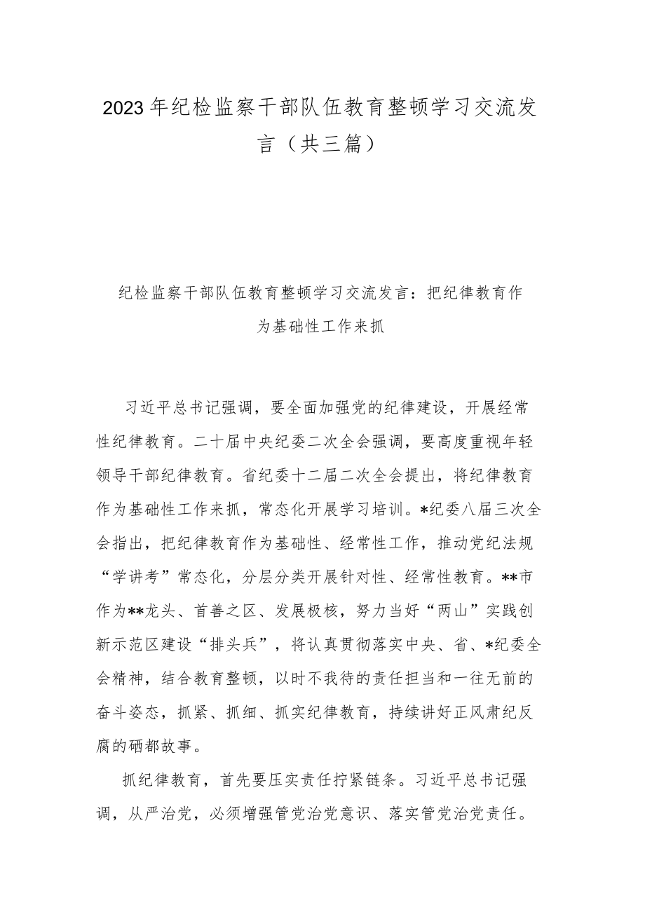 2023年纪检监察干部队伍教育整顿学习交流发言(共三篇).docx_第1页