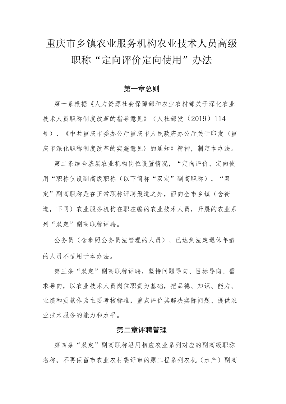 重庆市乡镇农业服务机构农业技术人员高级职称“定向评价定向使用”办法.docx_第1页