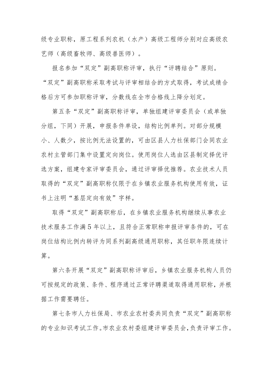 重庆市乡镇农业服务机构农业技术人员高级职称“定向评价定向使用”办法.docx_第2页