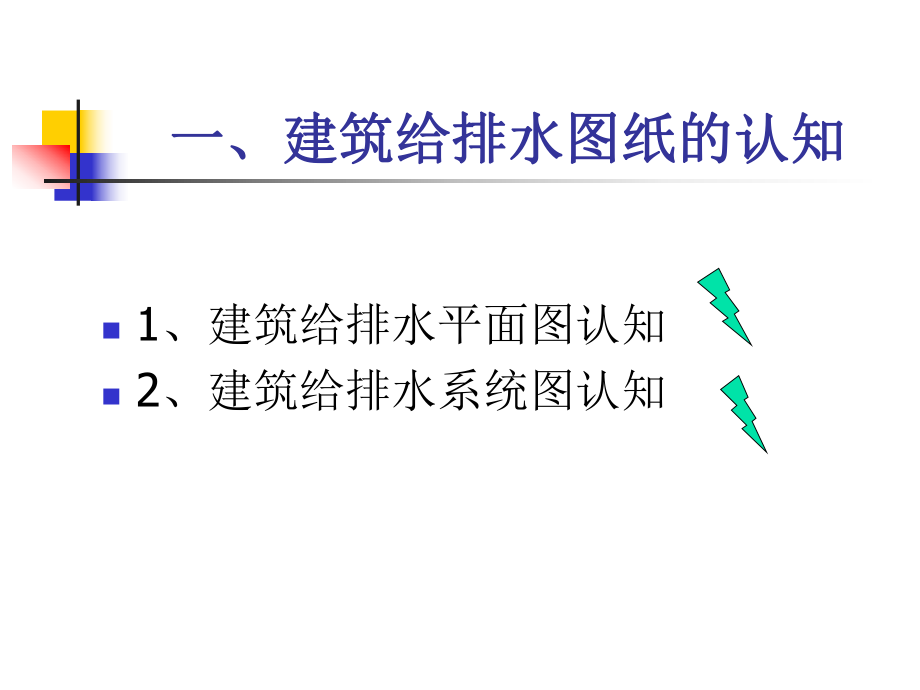 建筑给排水专业设计图绘制.pptx_第2页