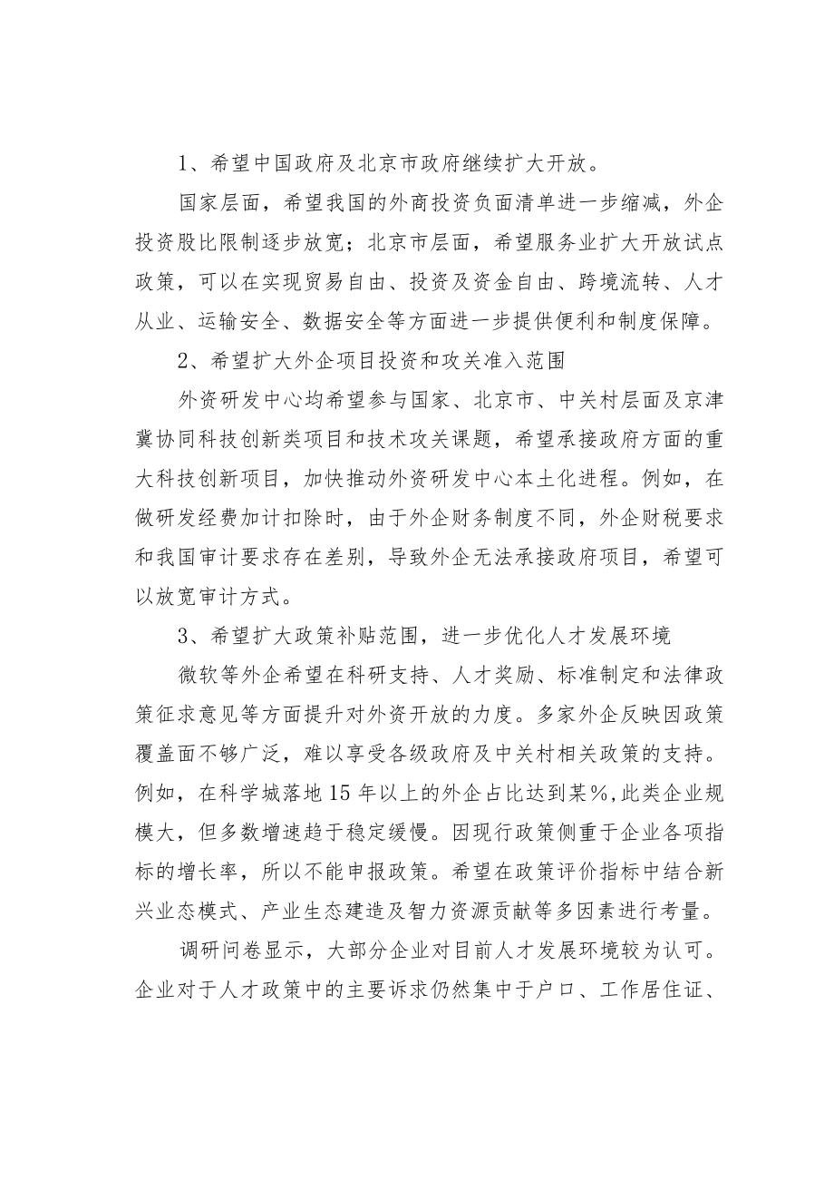 中关村科学城管委会关于优化外资企业营商环境的分析报告.docx_第2页