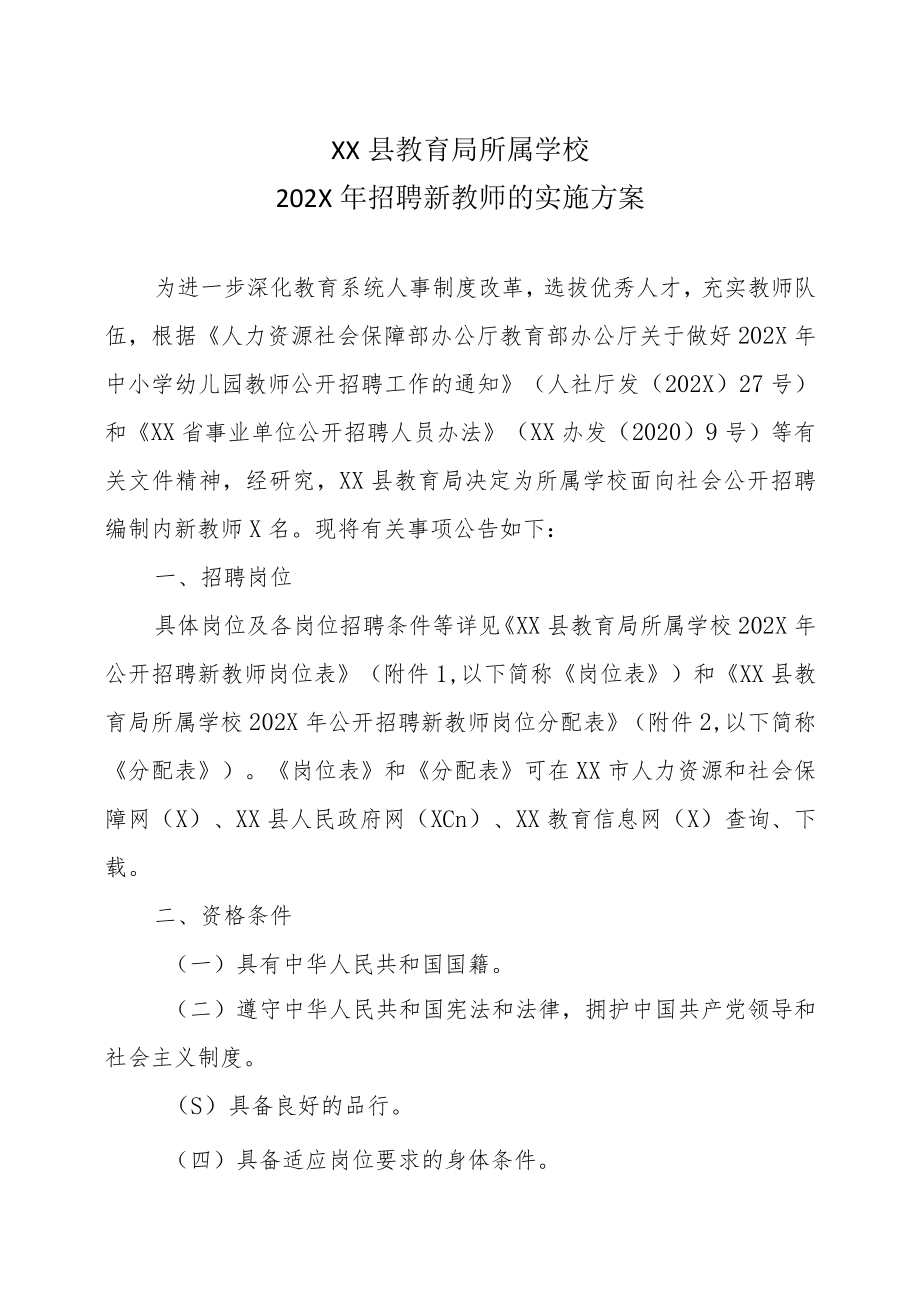 XX县教育局所属学校202X年招聘新教师的实施方案.docx_第1页