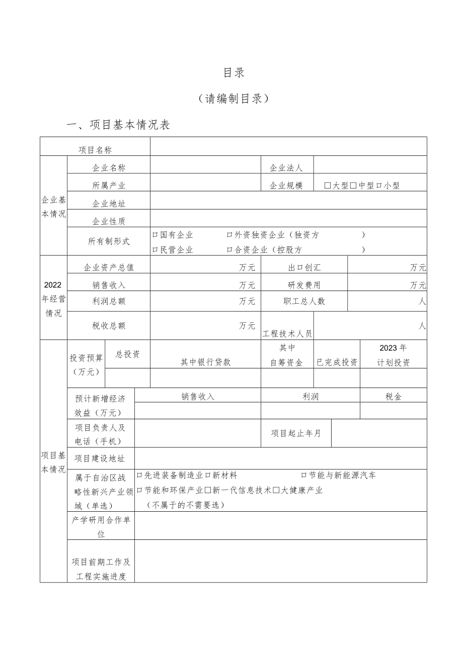 2023年自治区技术创新项目（自筹类）申报书.docx_第2页