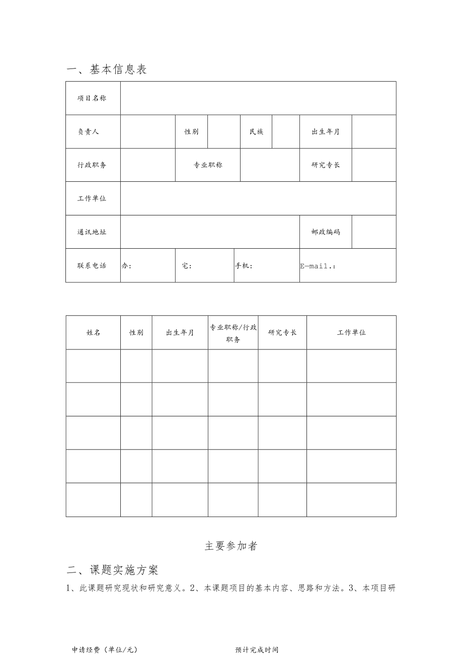 荆门市社科联“荆门智库”课题申报表.docx_第2页