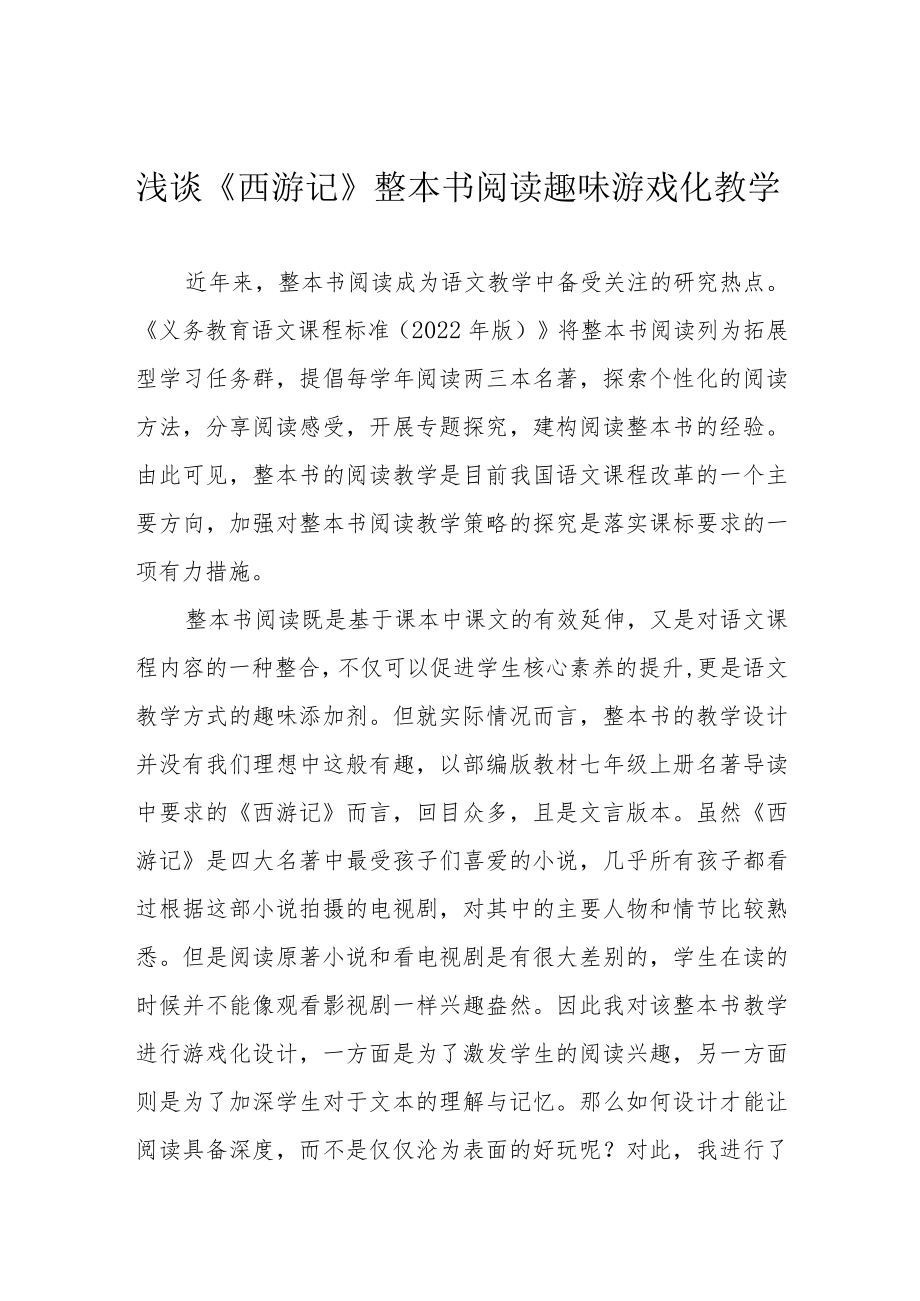 浅谈《西游记》整本书阅读趣味游戏化教学.docx_第1页