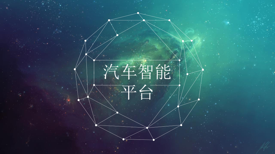 汽车智能平台.pptx_第1页