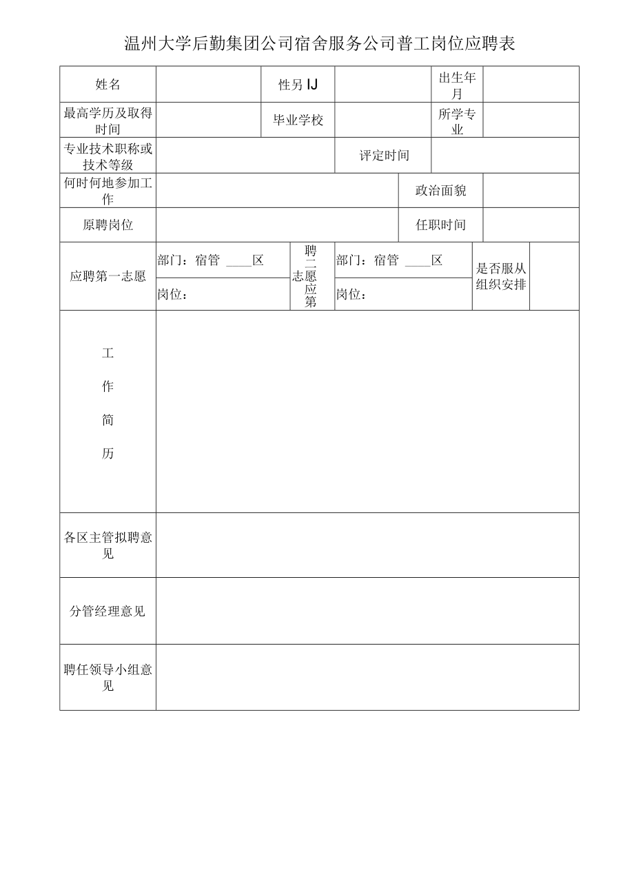 温州大学后勤集团公司宿舍服务公司普工岗位应聘表.docx_第1页