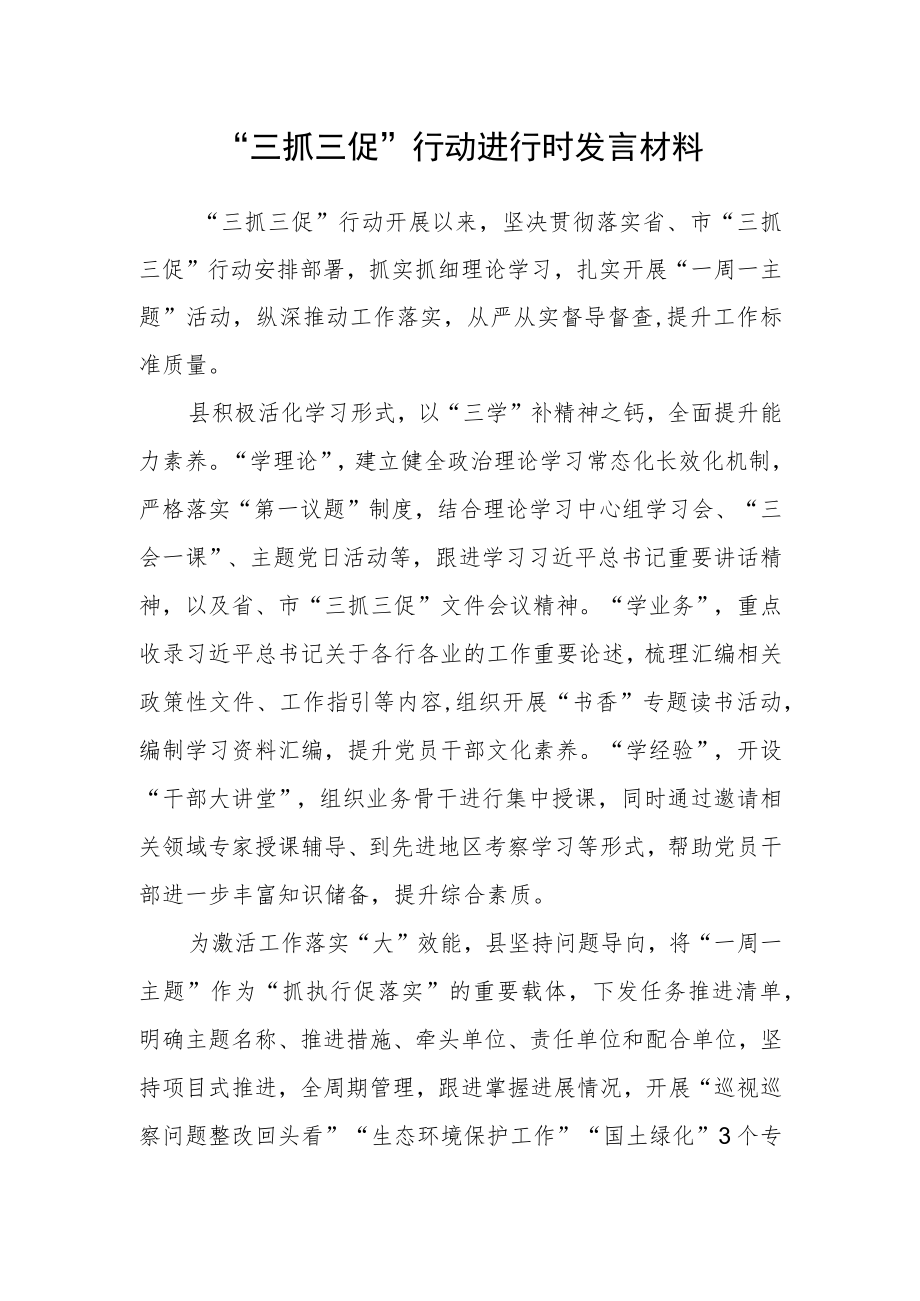 “三抓三促”行动进行时发言材料.docx_第1页