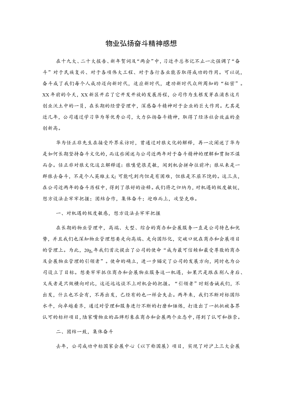 物业弘扬奋斗精神感想.docx_第1页