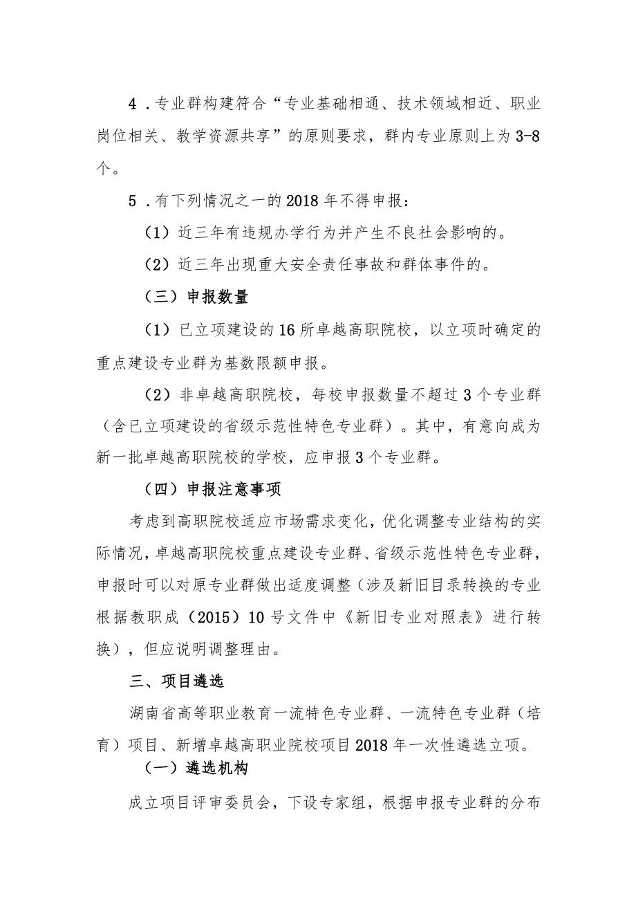 湖南省高等职业教育一流特色专业群申报遴选方案.docx_第2页
