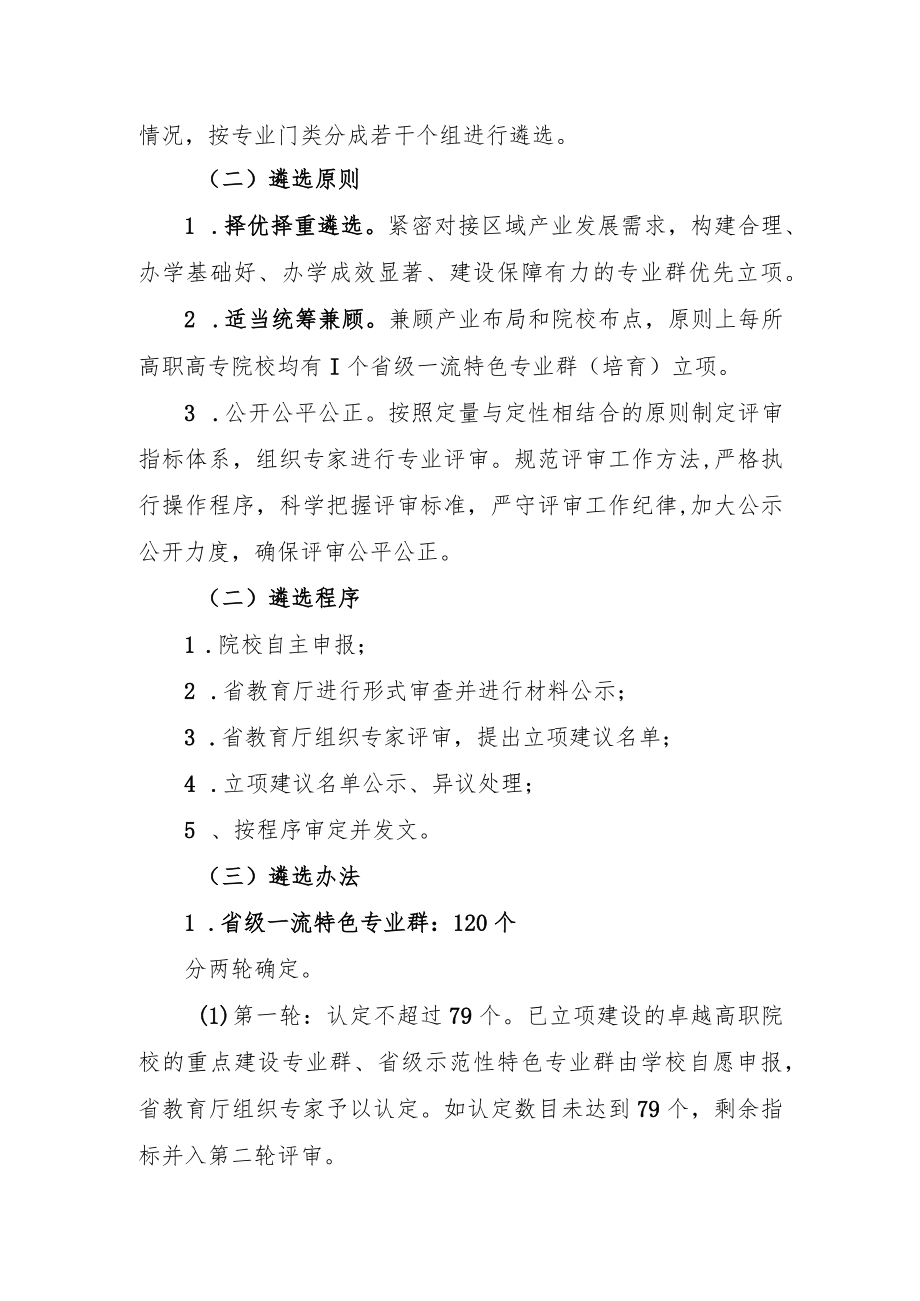 湖南省高等职业教育一流特色专业群申报遴选方案.docx_第3页
